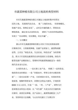 蔬菜种植有限公司土地流转典型材料