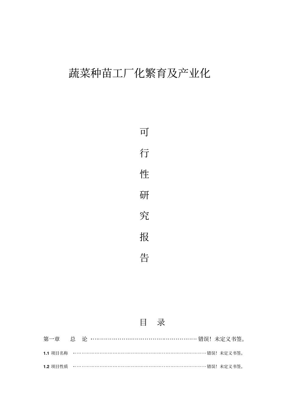 蔬菜种苗工厂化繁育及产业化可行性研究报告_第1页