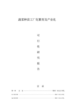 蔬菜种苗工厂化繁育及产业化可行性研究报告