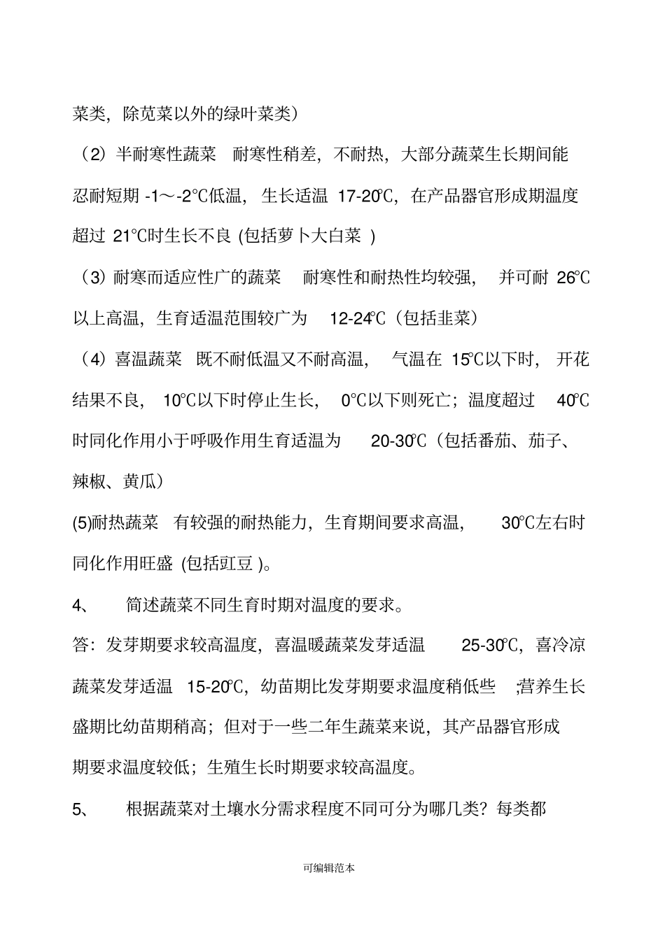 蔬菜试题及答案全_第2页