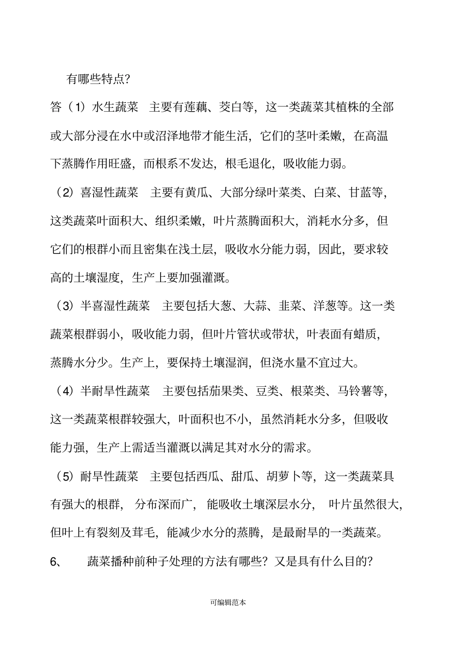 蔬菜试题及答案全_第3页