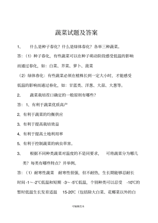 蔬菜试题及答案全