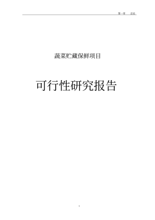 蔬菜贮藏保鲜项目可行性研究报告