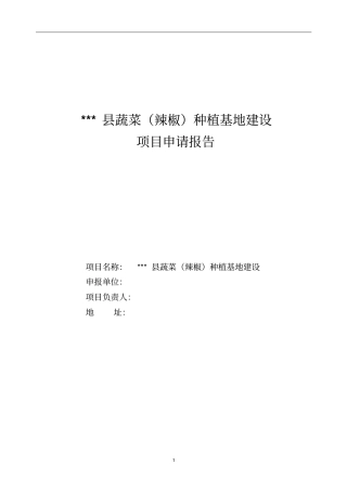 蔬菜辣椒种植基地建设项目申请报告
