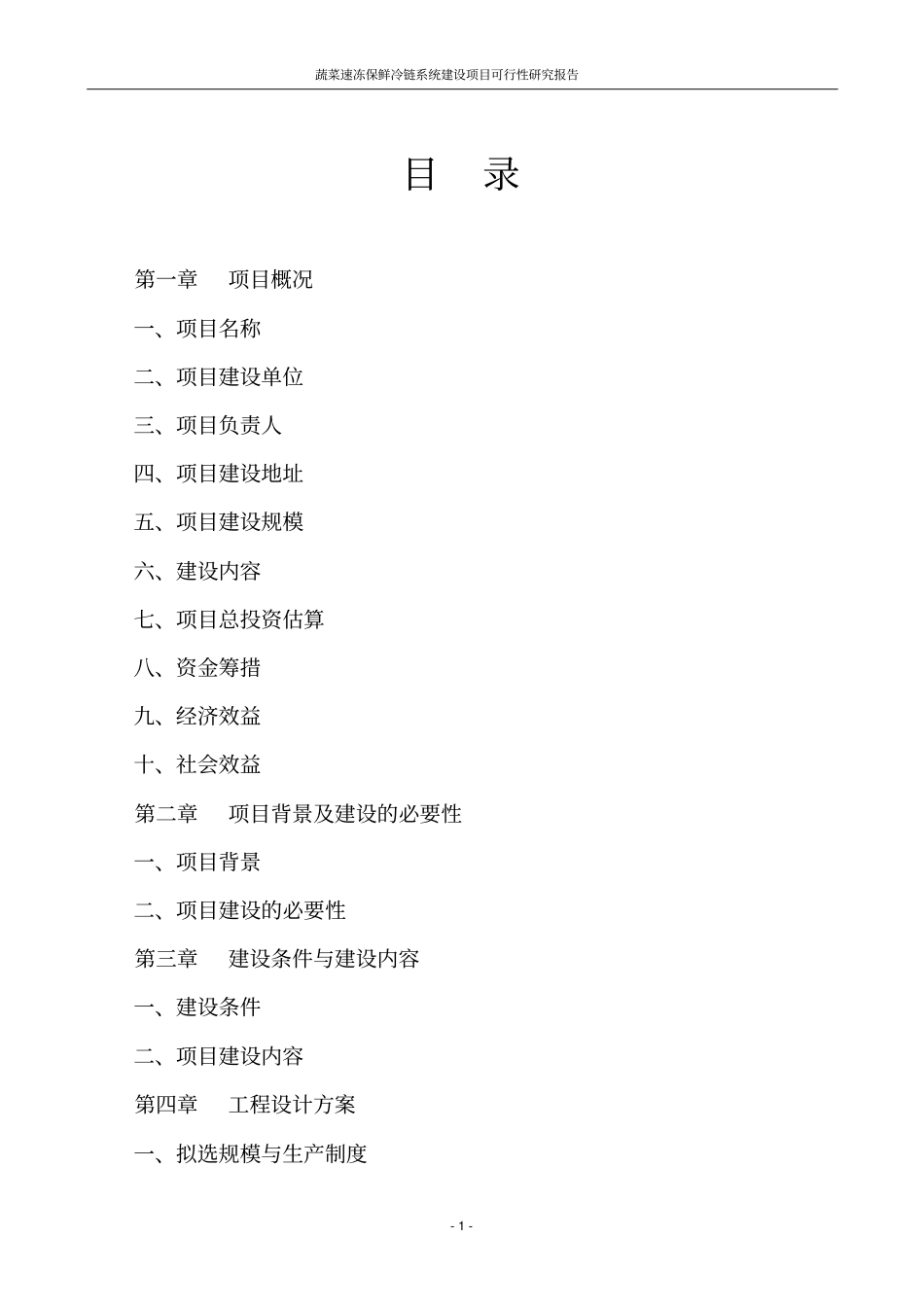 蔬菜速冻保鲜冷链系统项目可行性研究报告代项目可行性研究报告_第2页