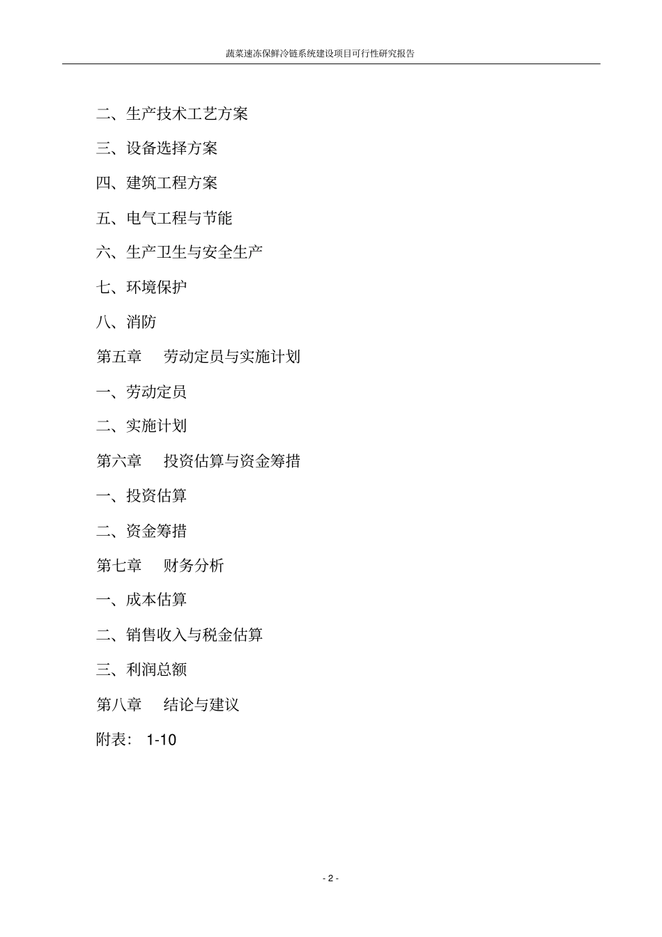 蔬菜速冻保鲜冷链系统项目可行性研究报告代项目可行性研究报告_第3页