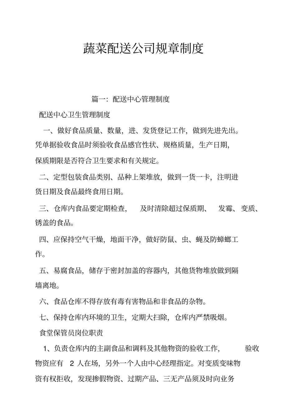 蔬菜配送公司规章制度_第1页