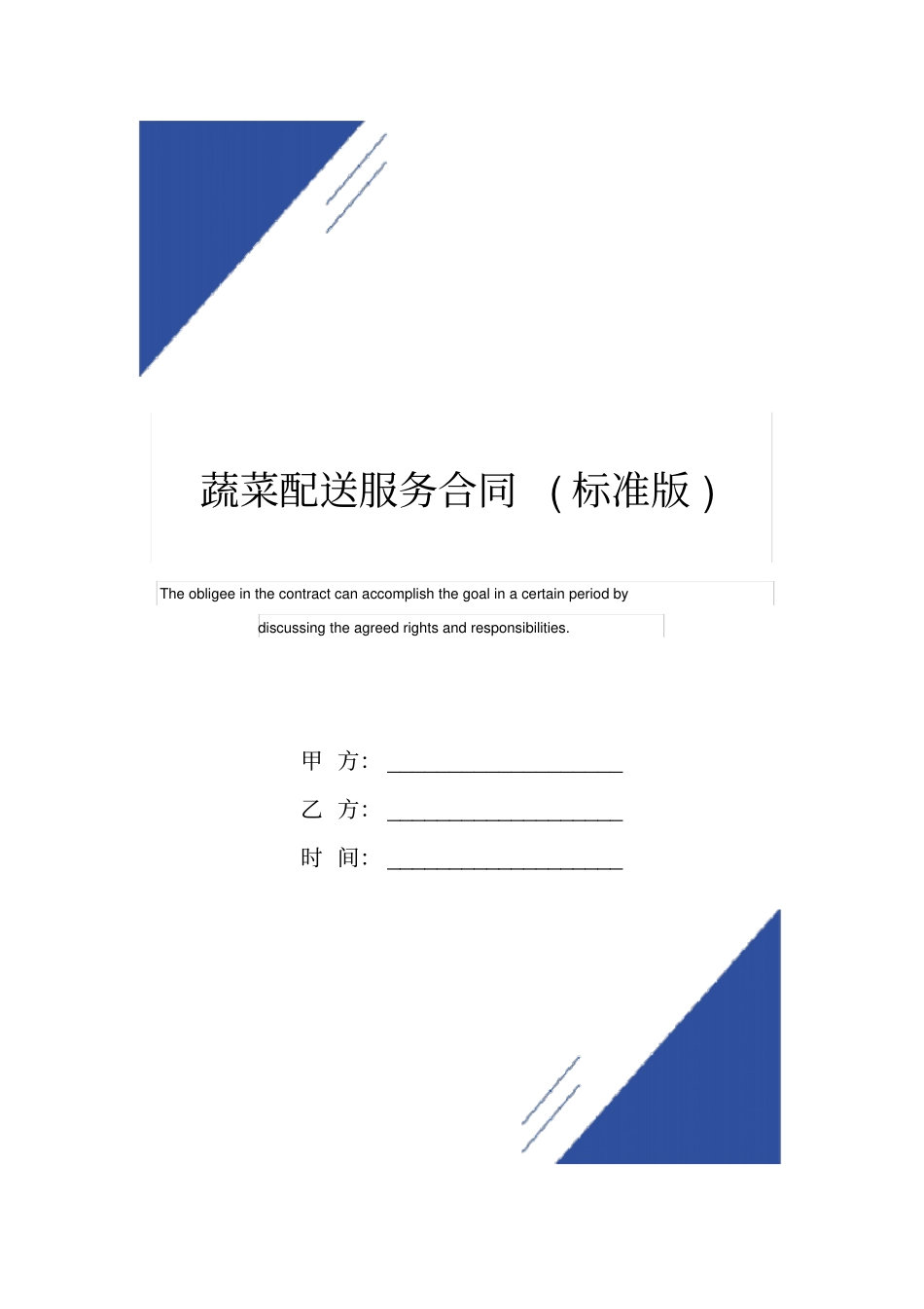蔬菜配送服务合同标准版范本_第1页