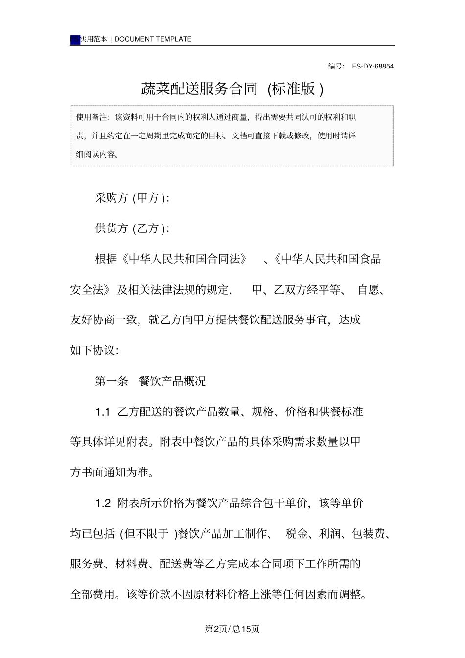 蔬菜配送服务合同标准版范本_第2页