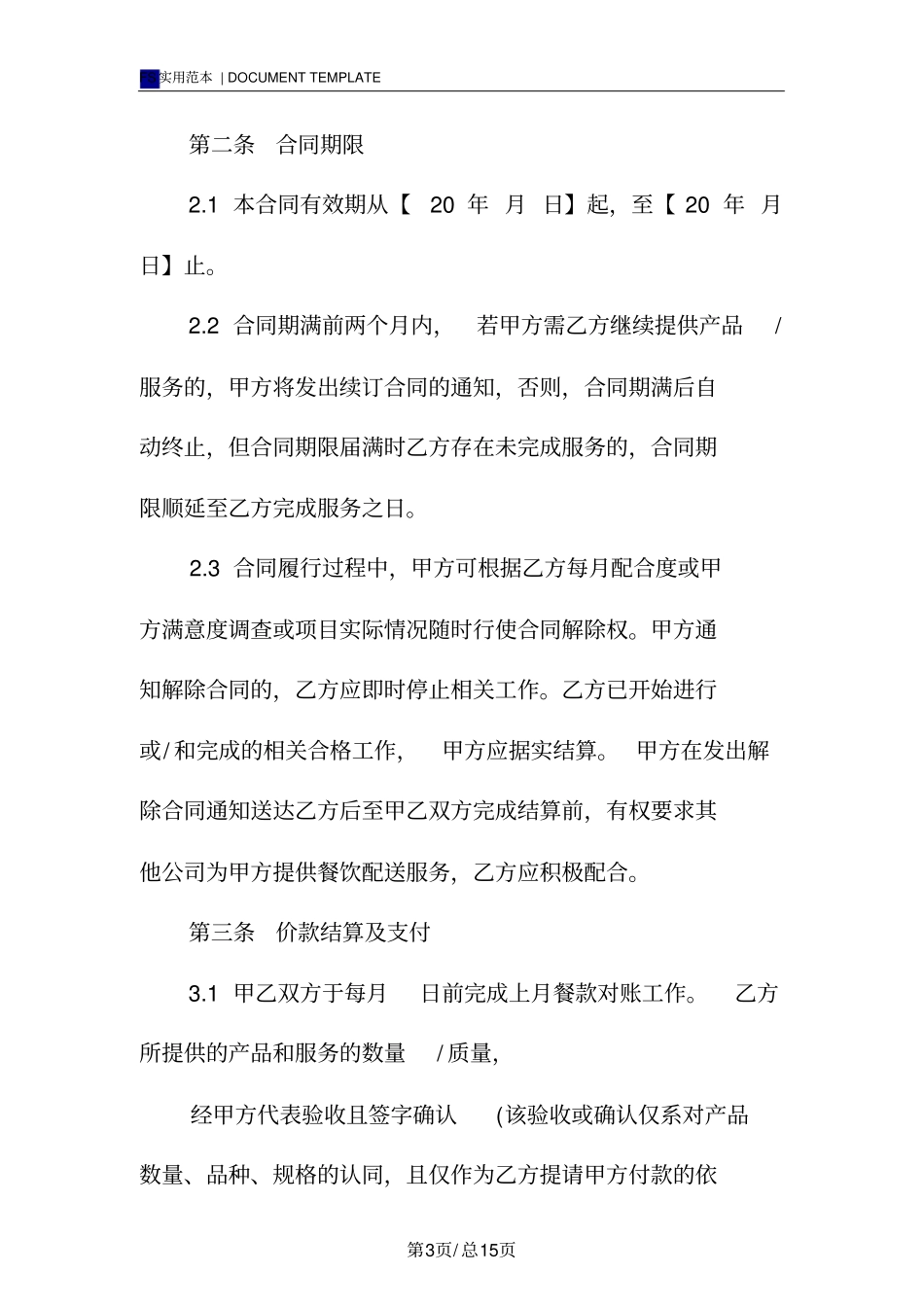 蔬菜配送服务合同标准版范本_第3页
