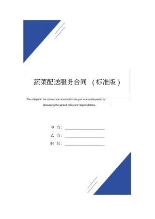 蔬菜配送服务合同标准版范本