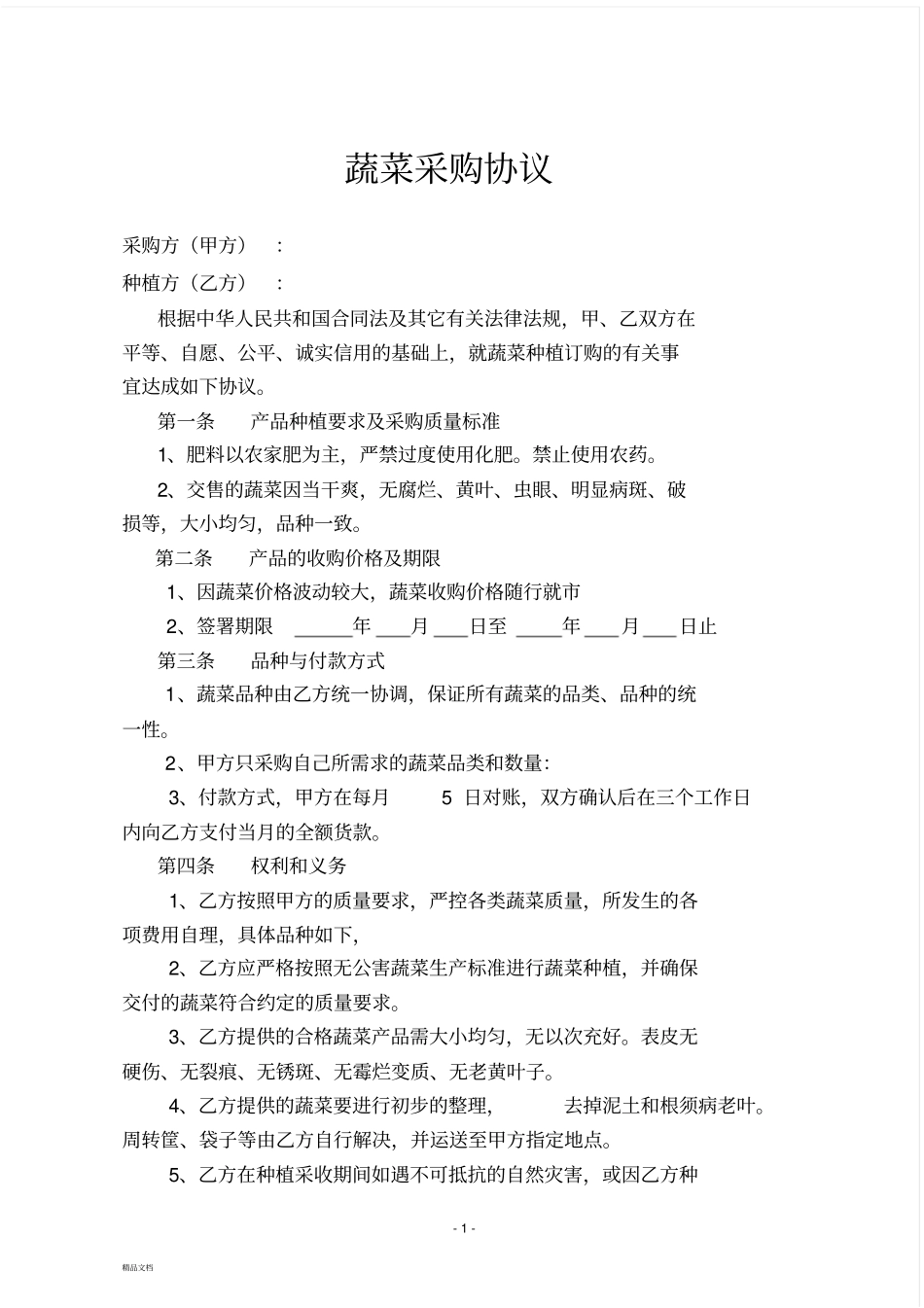 蔬菜采购协议_第1页