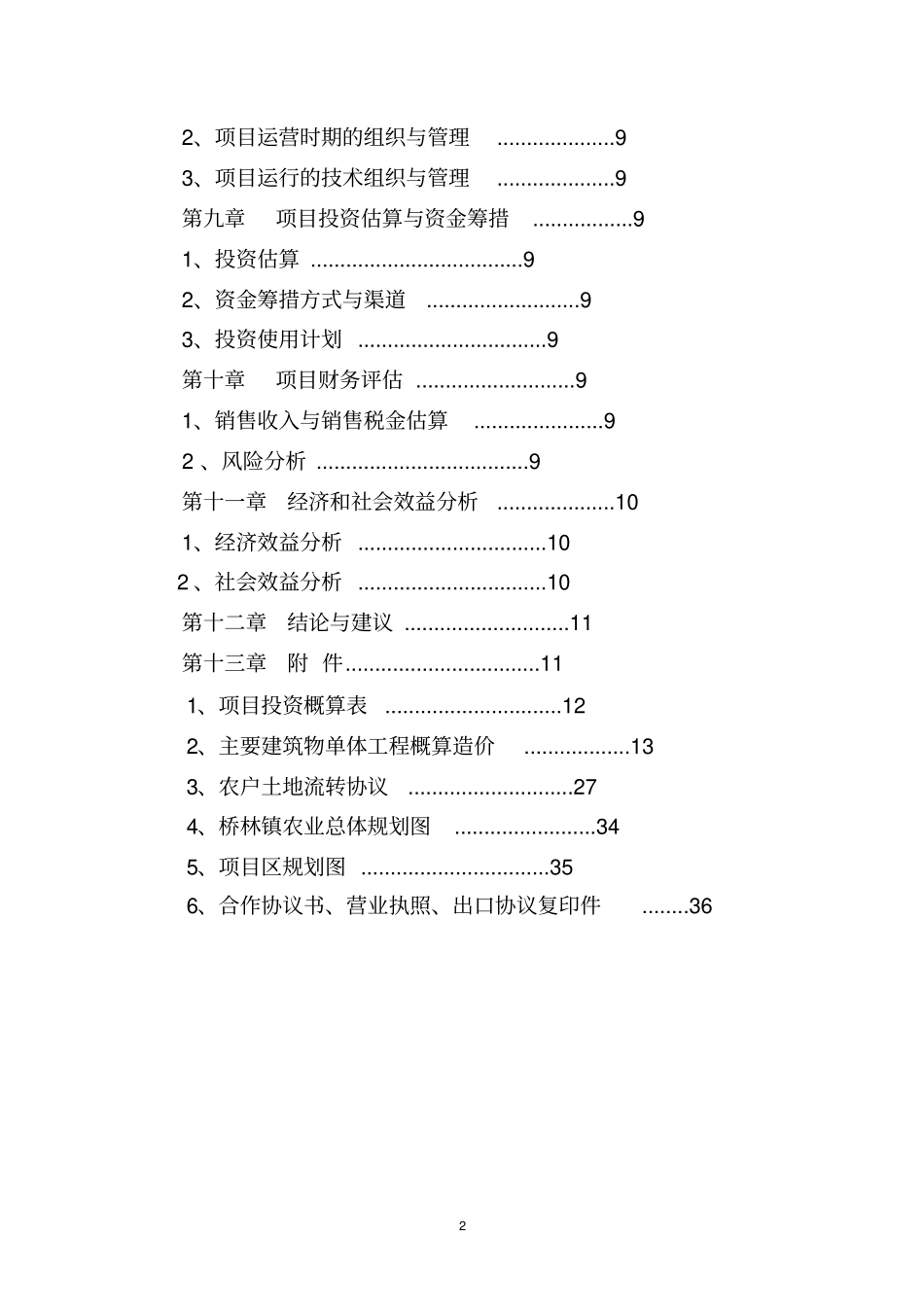 蔬菜高效种植示范基地项目可行性研究报告_第2页