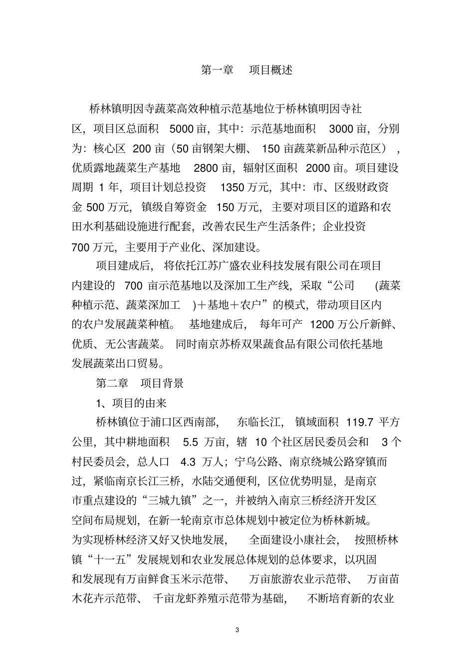 蔬菜高效种植示范基地项目可行性研究报告_第3页