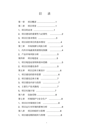 蔬菜高效种植示范基地项目可行性研究报告