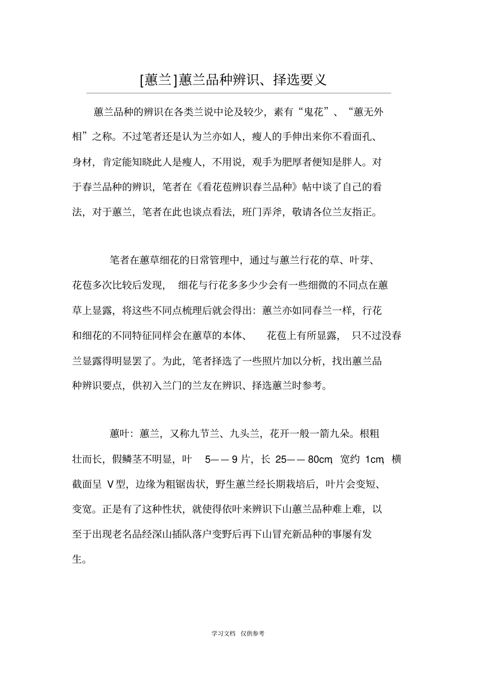 蕙兰蕙兰品种辨识、择选要义_第1页