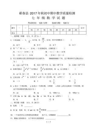 蕲春2017年秋初中期中教学质量检测七年级数学试题