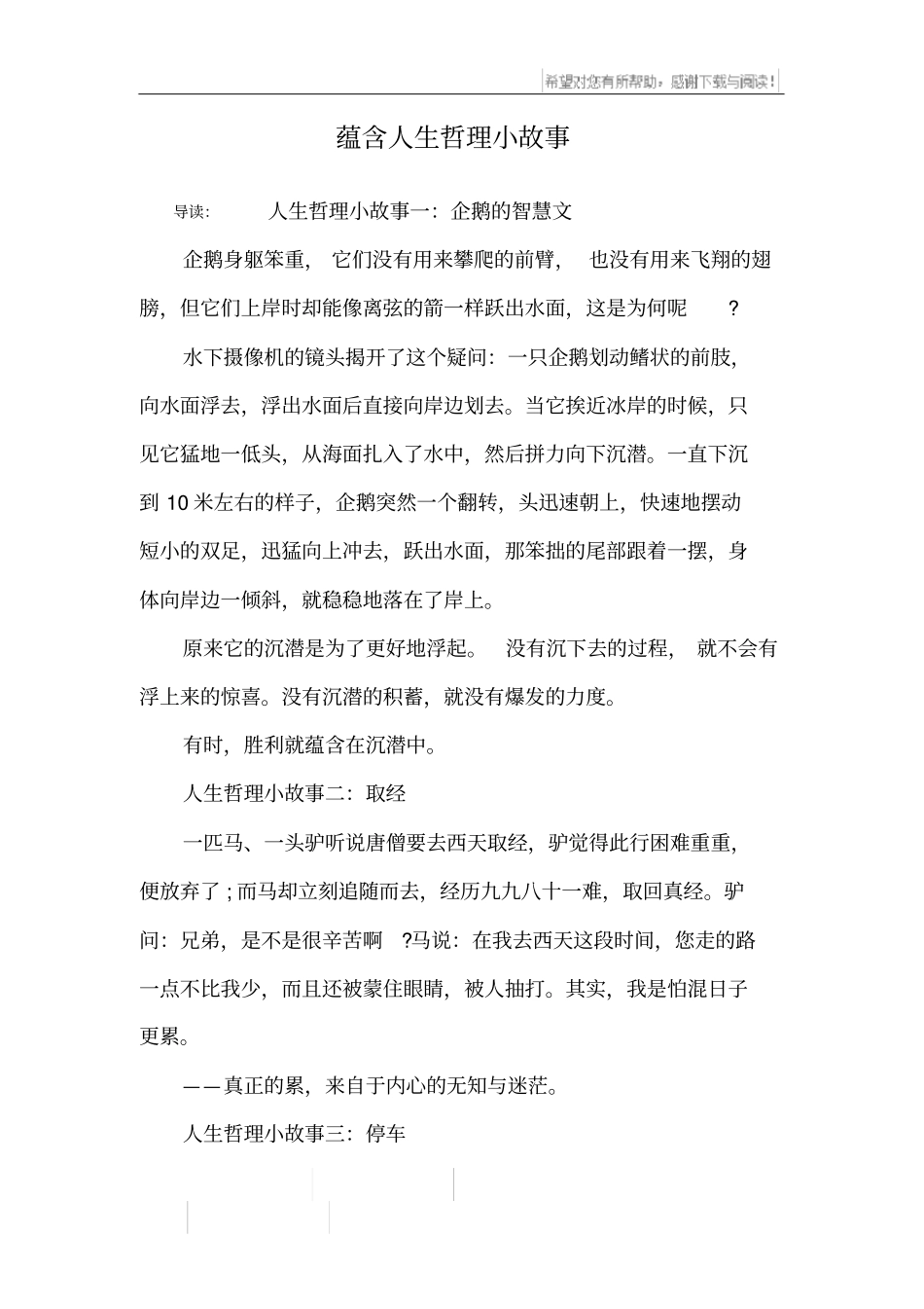 蕴含人生哲理小故事_第1页