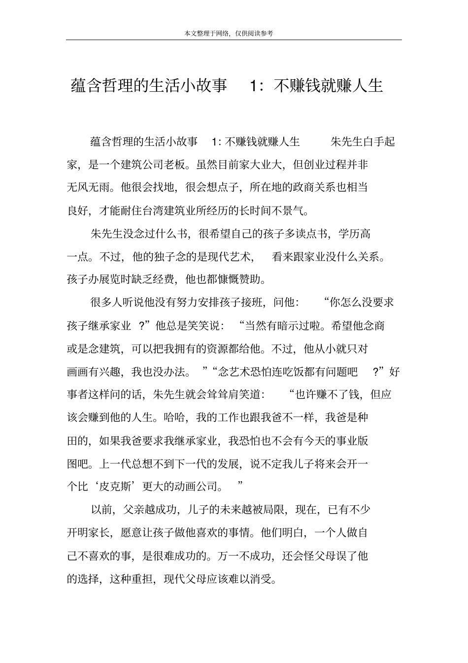 蕴含哲理的生活小故事1：不赚钱就赚人生_第1页