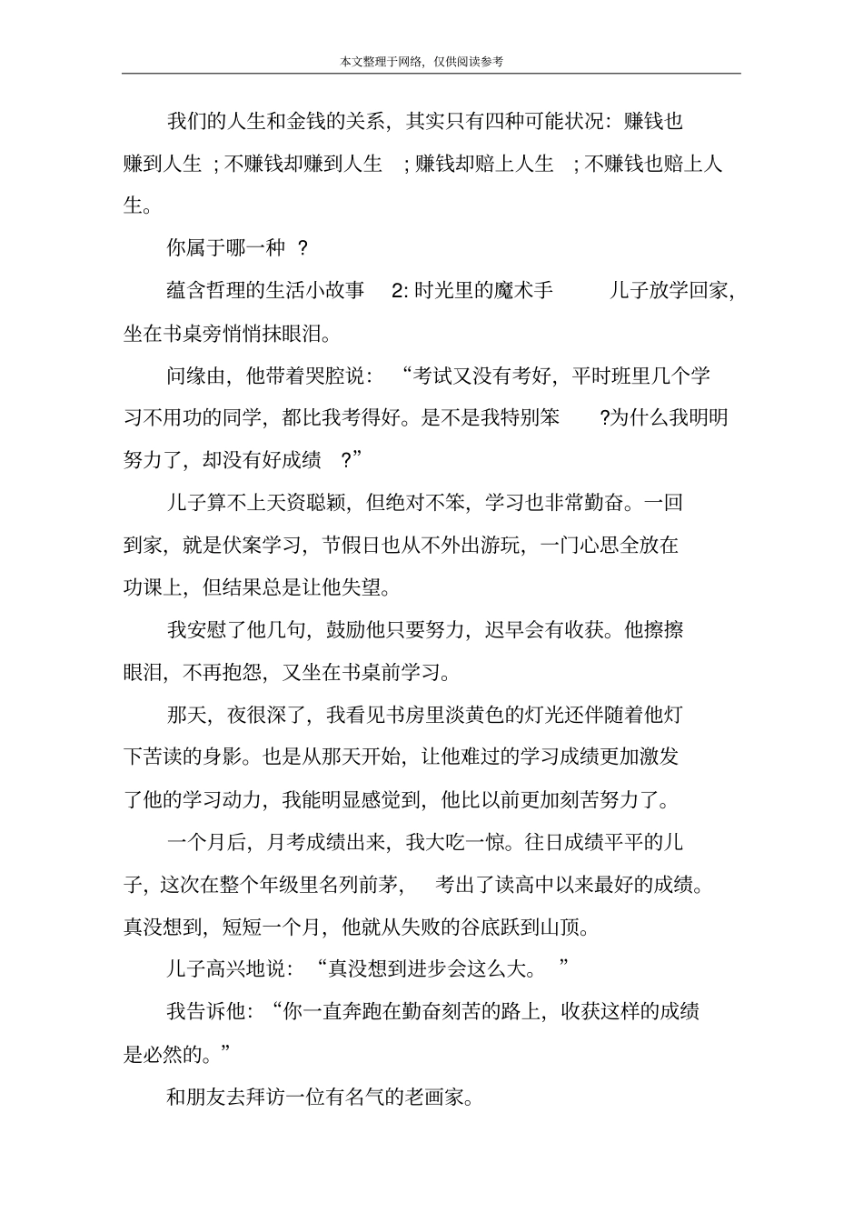 蕴含哲理的生活小故事1：不赚钱就赚人生_第2页