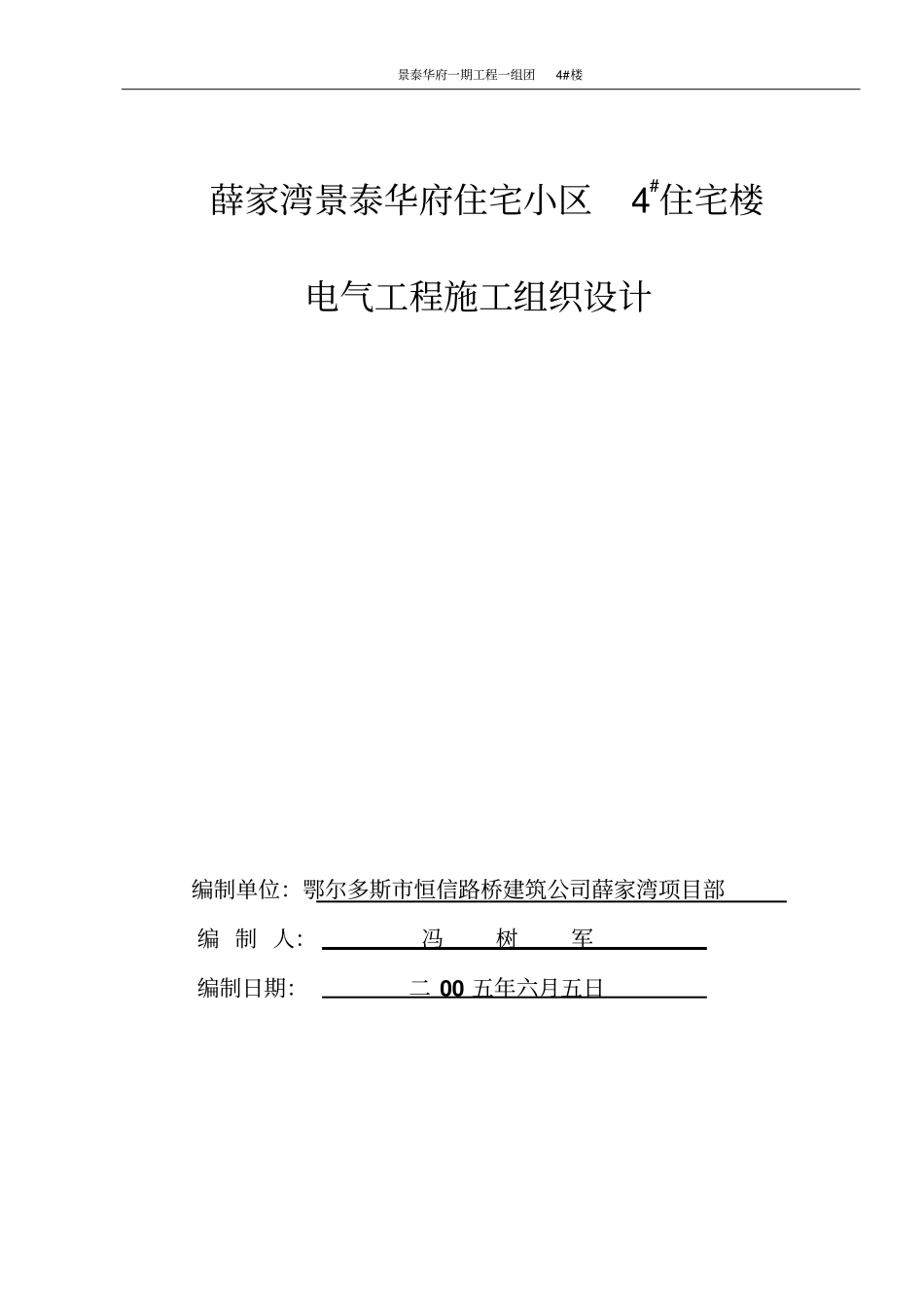 薛家湾景泰华府住宅小区4#楼电气施组织设计分析_第1页
