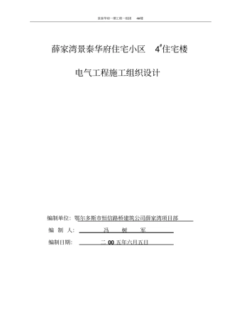 薛家湾景泰华府住宅小区4#楼电气施组织设计分析