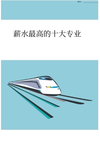 薪水最高的十大专业