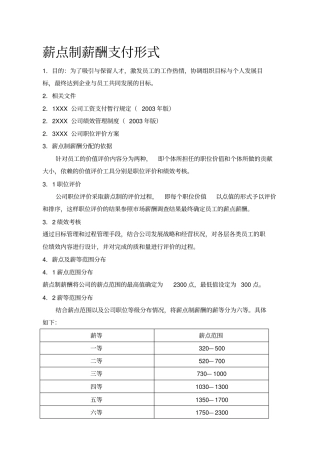 薪点制薪酬支付形式