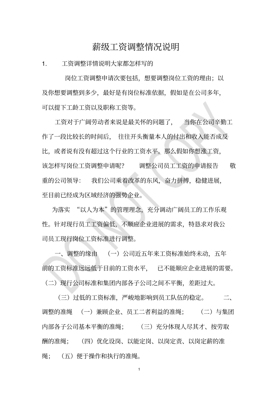 薪级工资调整情况说明_第1页