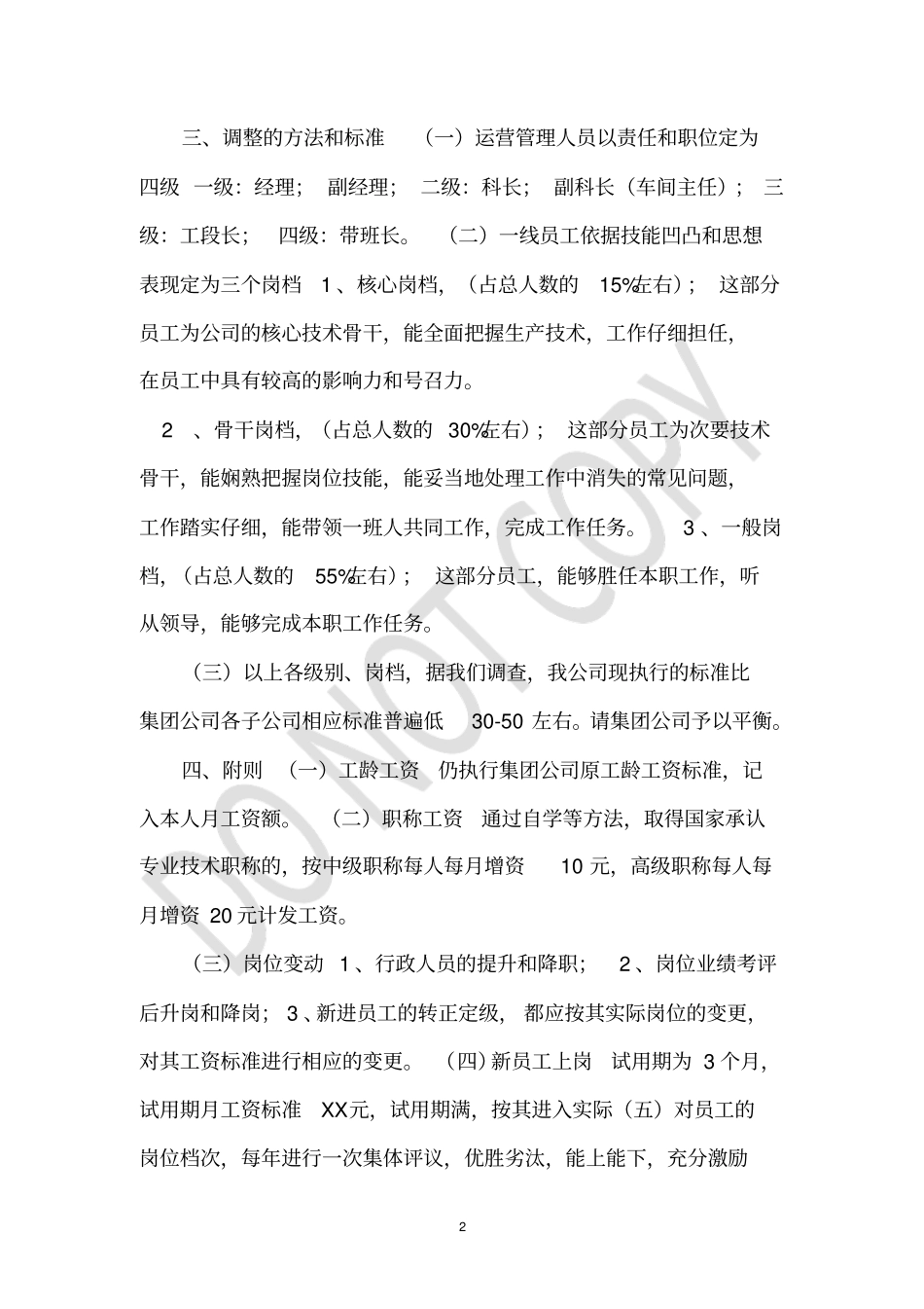 薪级工资调整情况说明_第2页