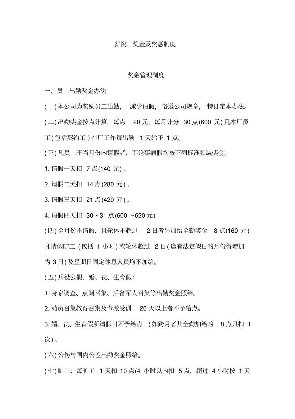 薪资、奖金及奖惩规范_第1页