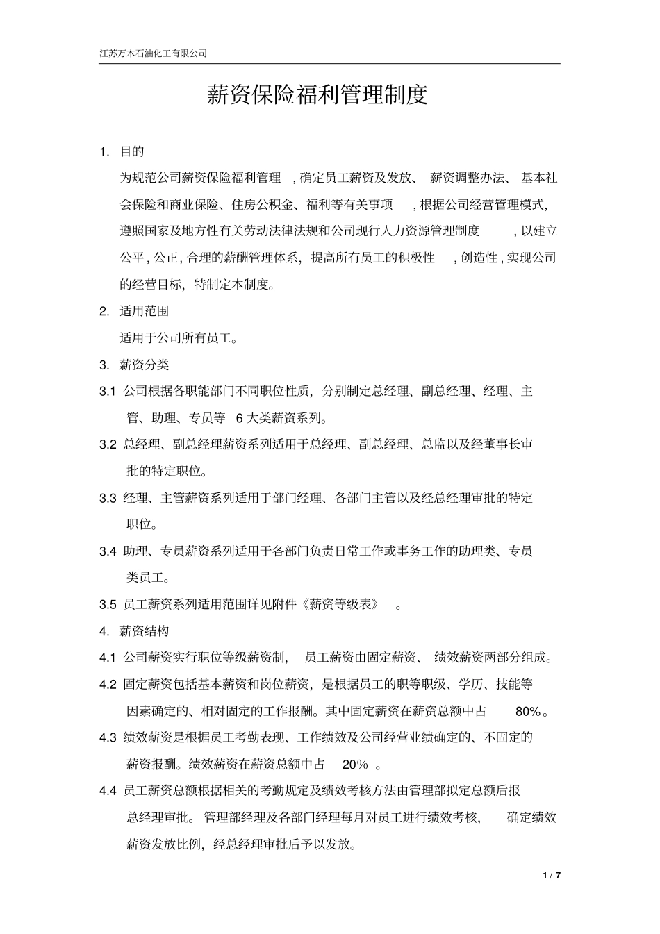 薪资保险福利管理制度_第1页