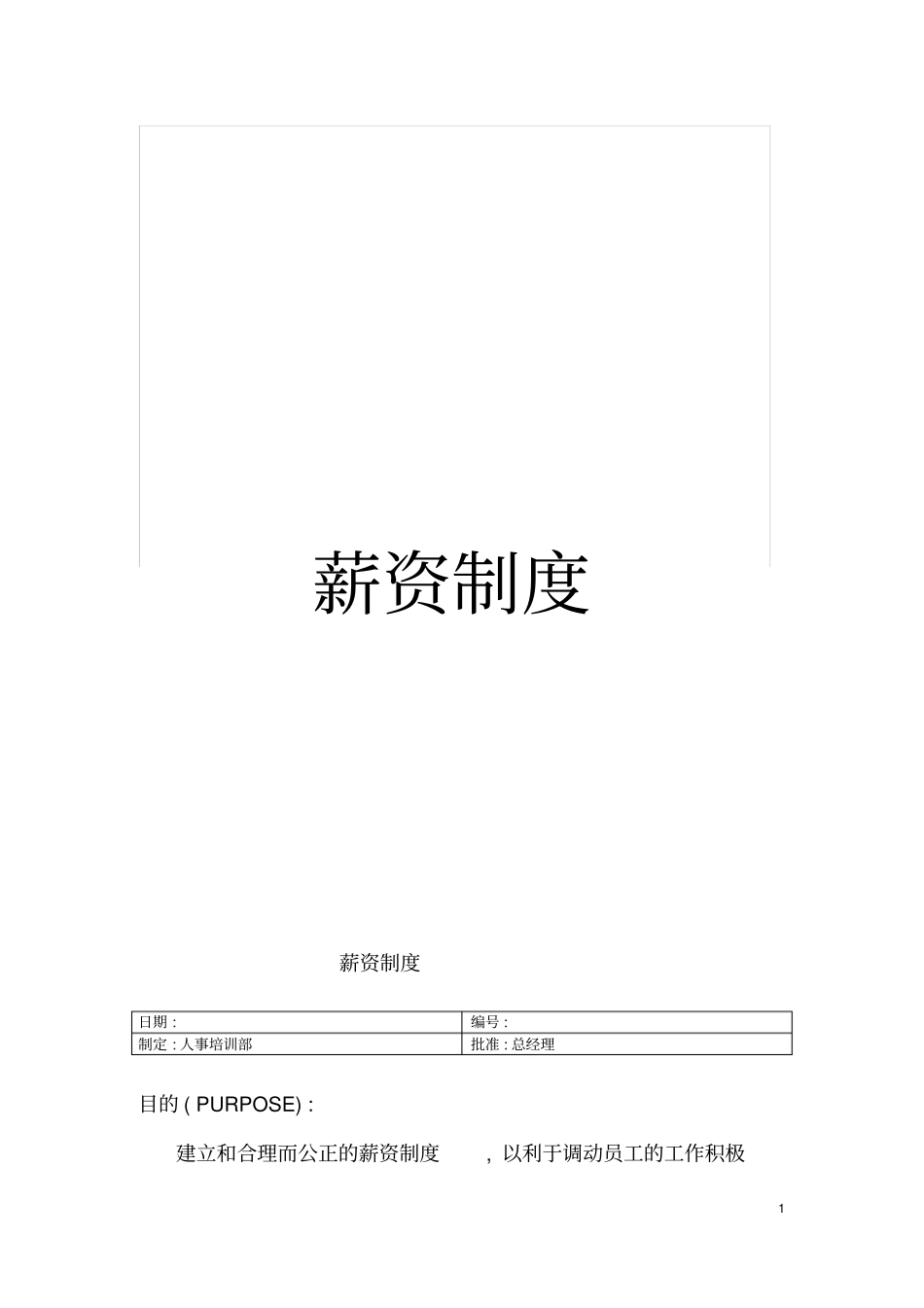 薪资制度模板_第1页