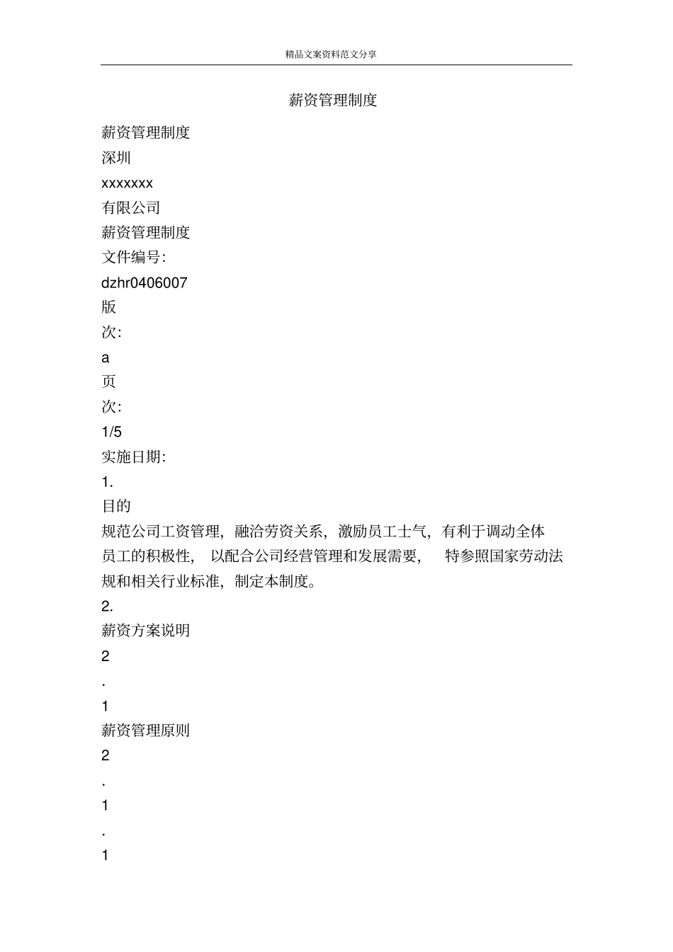 薪资管理制度-精品文案范文_第1页