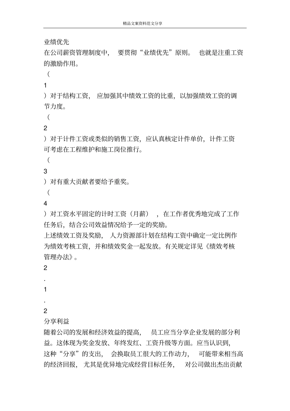 薪资管理制度-精品文案范文_第2页