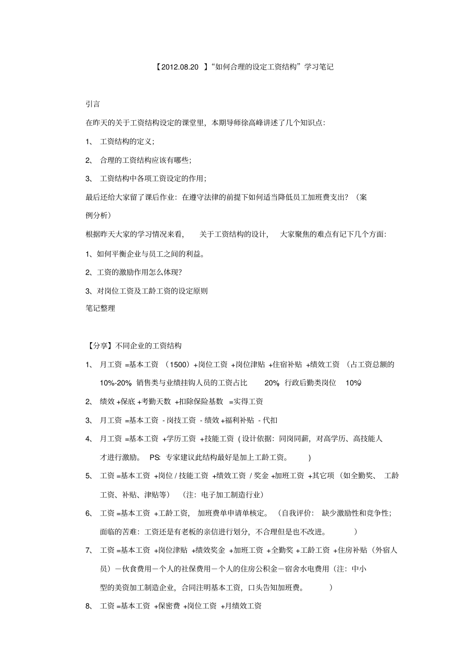 薪资结构设计学习笔记面对面学习独家整理_第2页