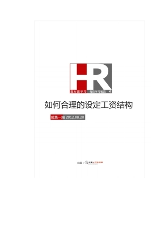 薪资结构设计学习笔记面对面学习独家整理