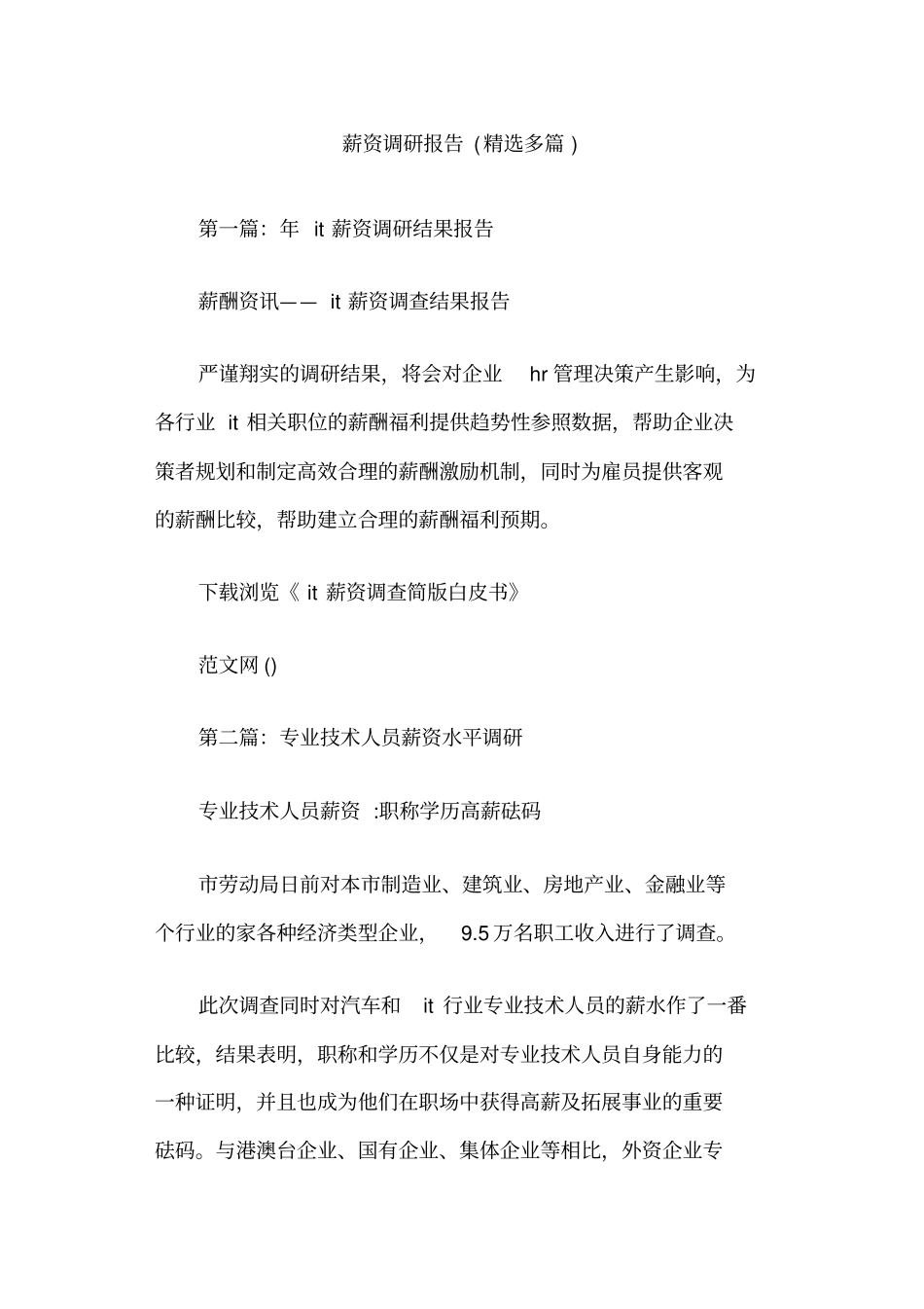 薪资调研报告_第1页