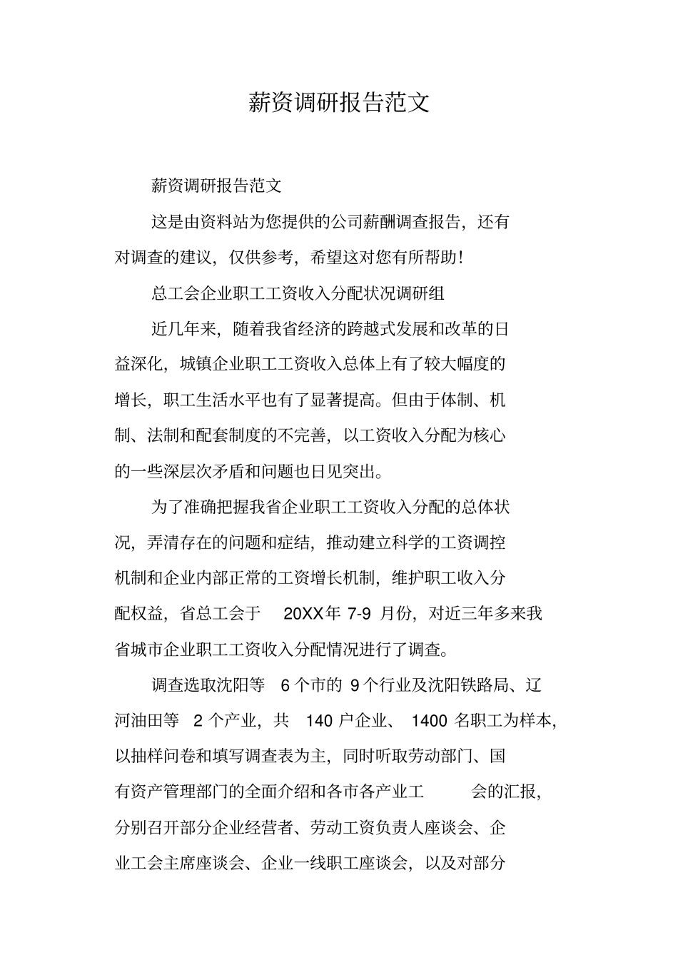 薪资调研报告范文_第1页