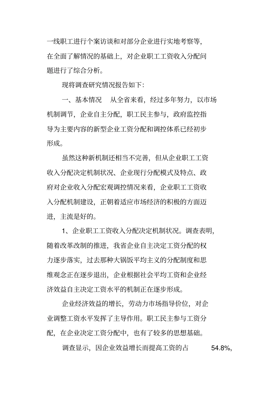 薪资调研报告范文_第2页