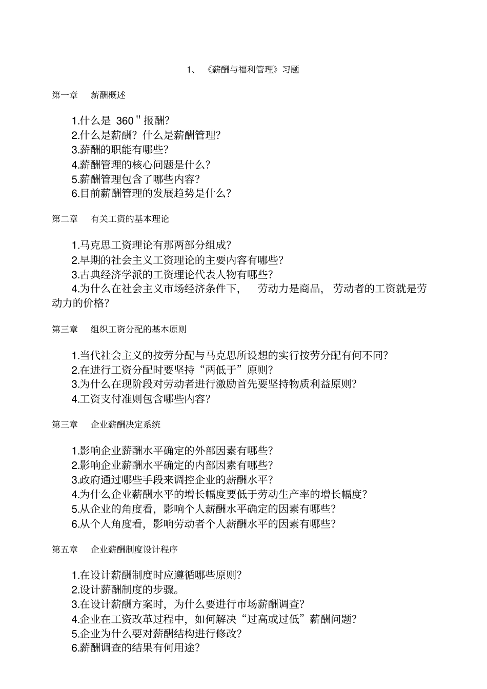 薪酬与福利管理体系习题及答案_第1页