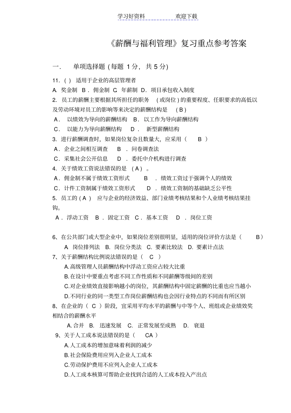 薪酬与福利管理复习重点参考答案_第1页