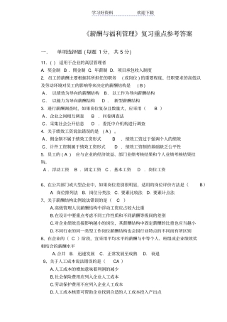 薪酬与福利管理复习重点参考答案