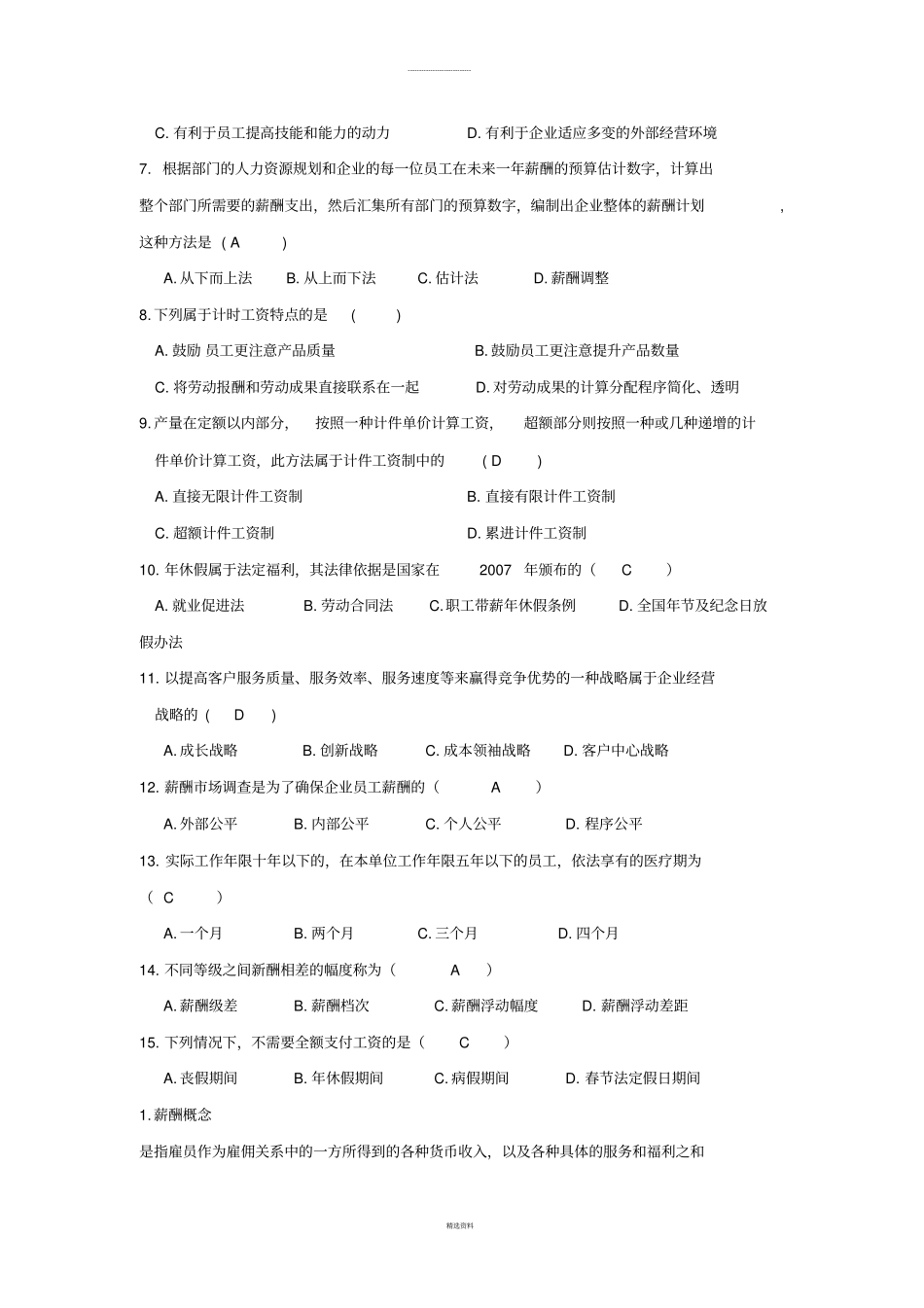 薪酬与福利试题范围1_第3页