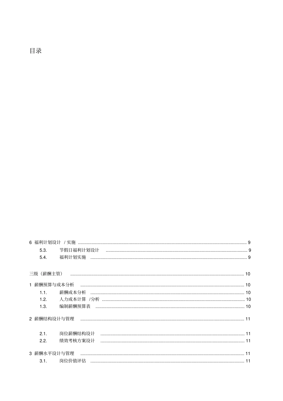 薪酬专业任职资格标准_第1页