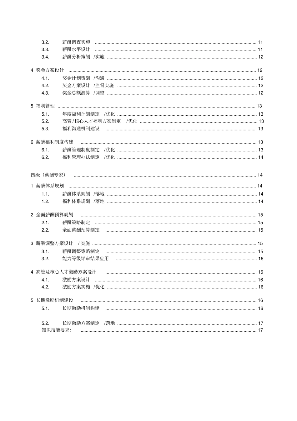 薪酬专业任职资格标准_第2页