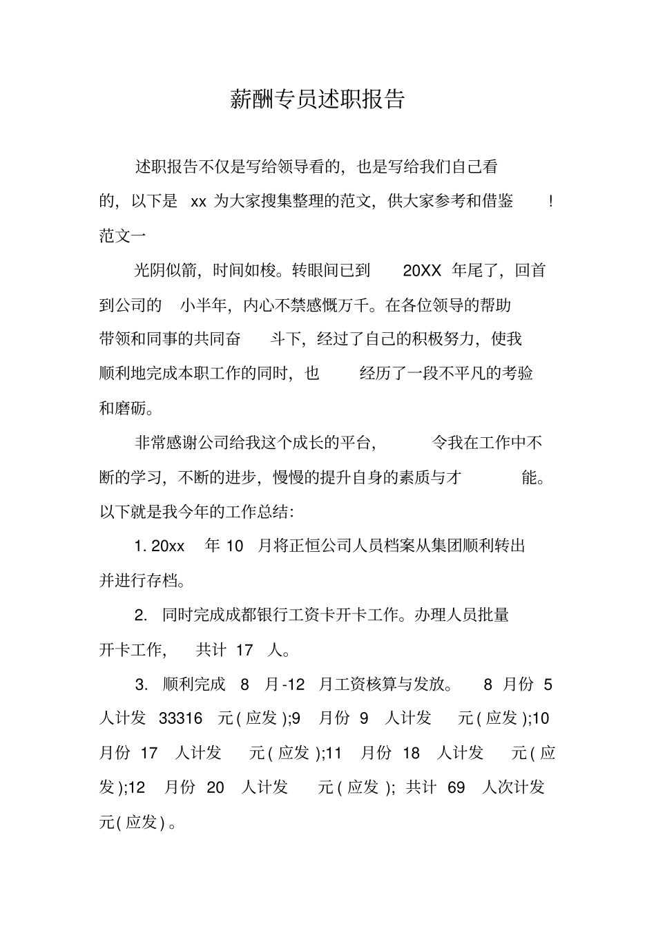 薪酬专员述职报告_第1页