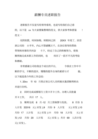 薪酬专员述职报告