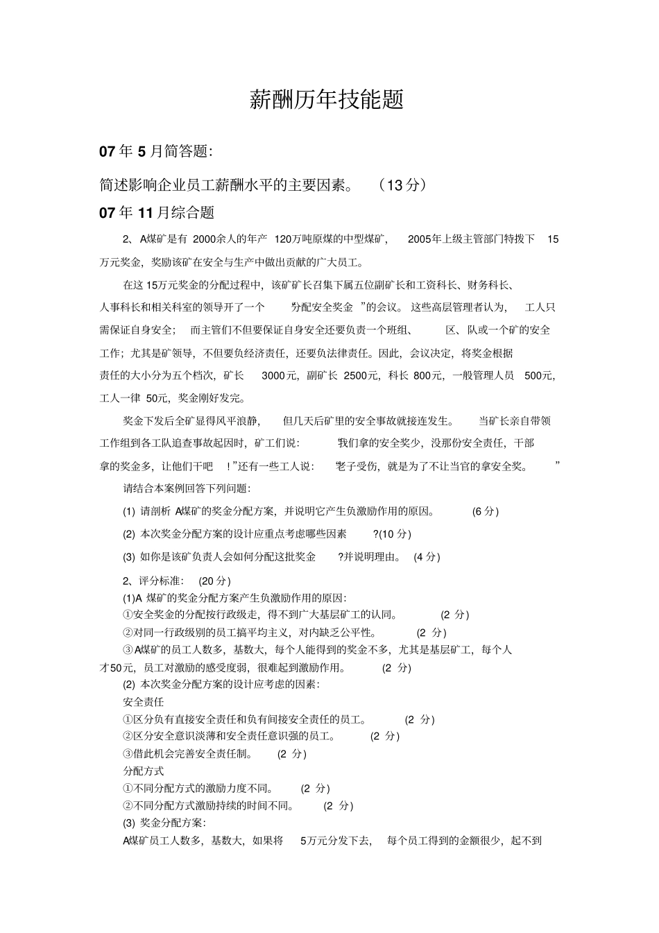薪酬习题答案讲解_第1页