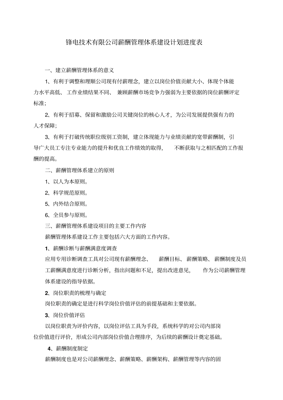 薪酬体系建设计划表_第1页